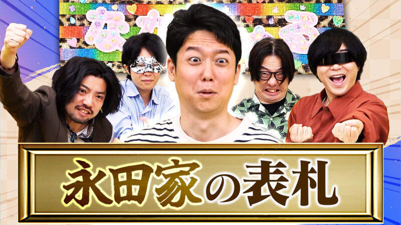 永田家の新しい表札を俺たちが作ってあげようぜ！！