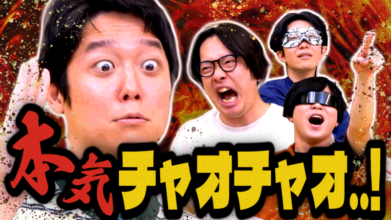 何度やっても面白い疑心暗鬼の騙し合いゲーム「チャオチャオ」2025 SUMMER