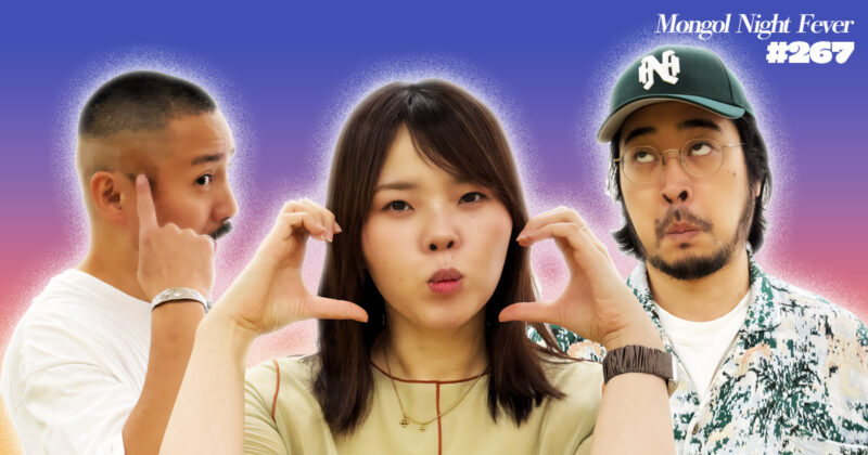 【267】ラジオ・モンゴルナイトフィーバー 「華やかなイベントの後の地味な話」