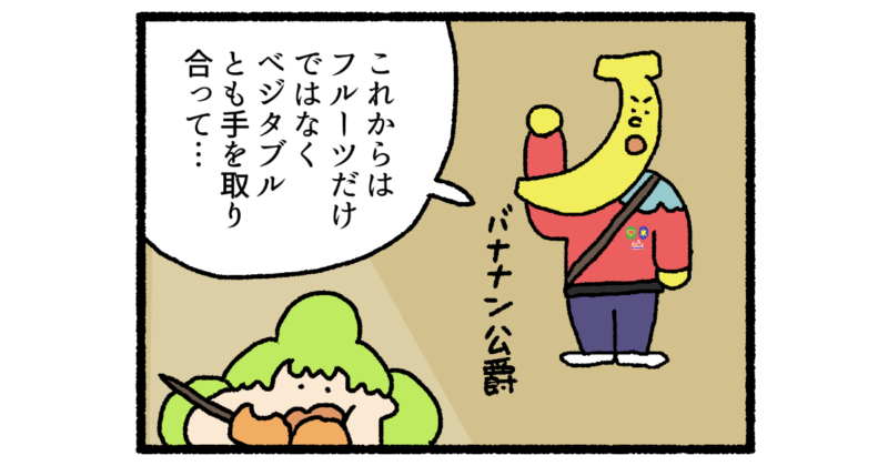【4コマ漫画】バナナン公爵