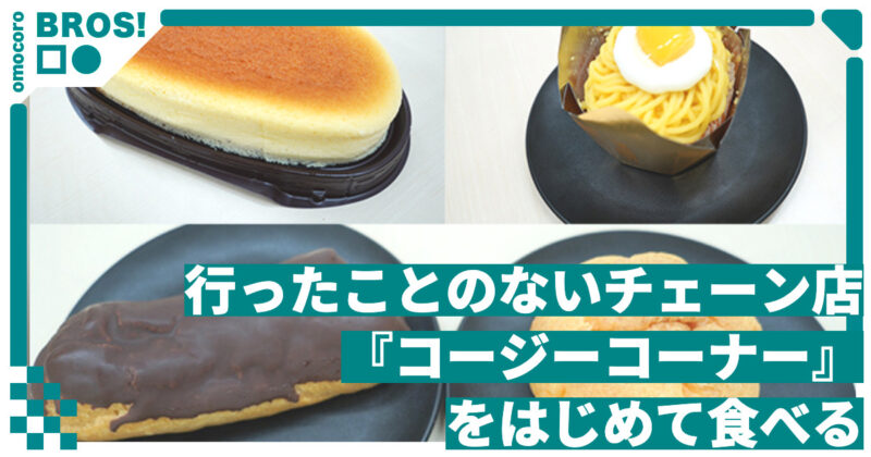 行ったことのないチェーン店『コージーコーナー』をはじめて食べる