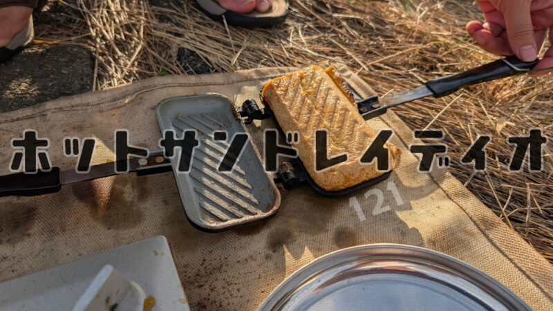 ありっちゃありスパーク・梵121「4500人の前に立った直後のホットサンドレイディオ」