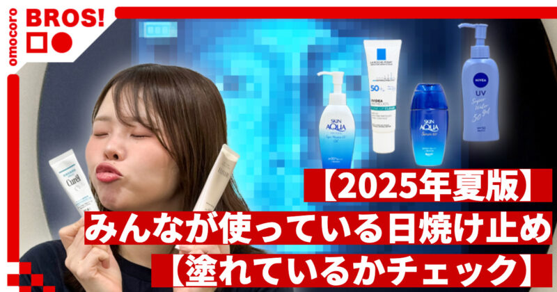 【2025年夏版】みんなが使っている日焼け止め【塗れているかチェック】