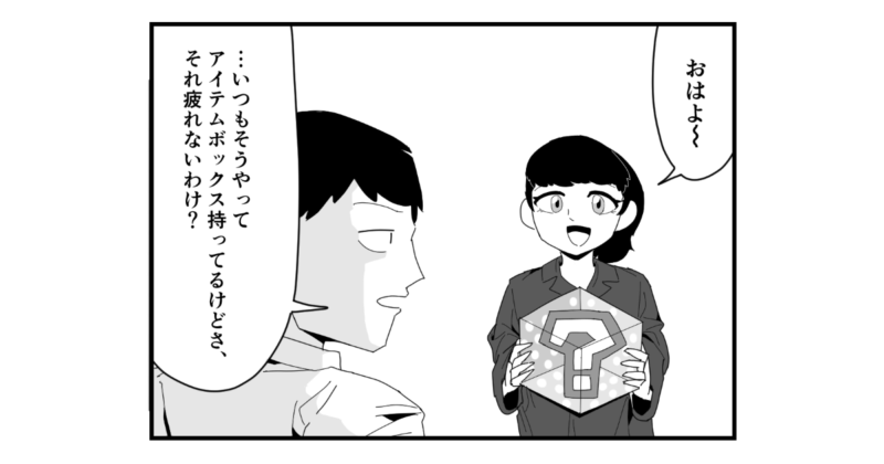 【4コマ漫画】いつもアイテムボックスを持ってるし、短気