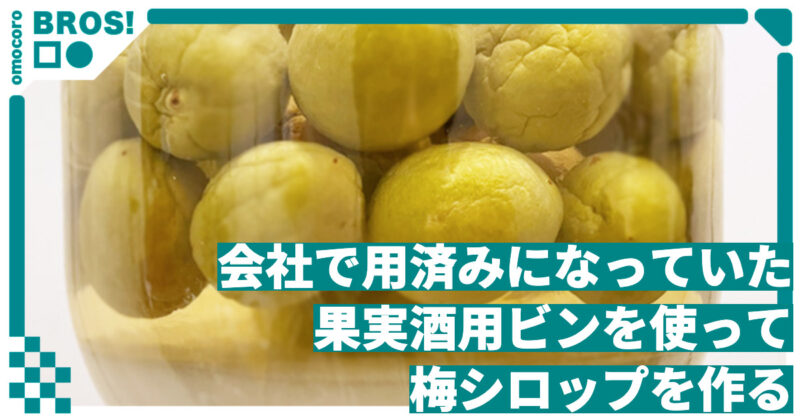 会社で用済みになっていた果実酒用ビンを使って梅シロップを作る