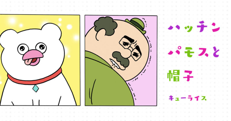 【漫画】ハッチンパモスと帽子