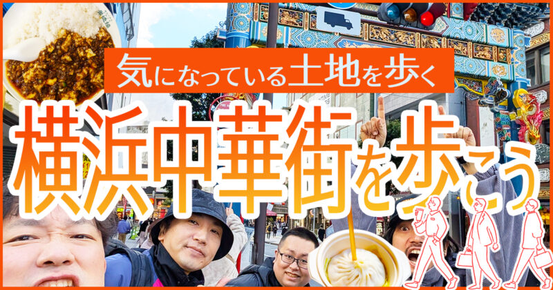 【気になっている土地を歩く】横浜中華街を歩こう