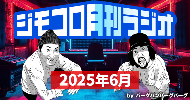 ジモコロ月刊ラジオ　2025年6月