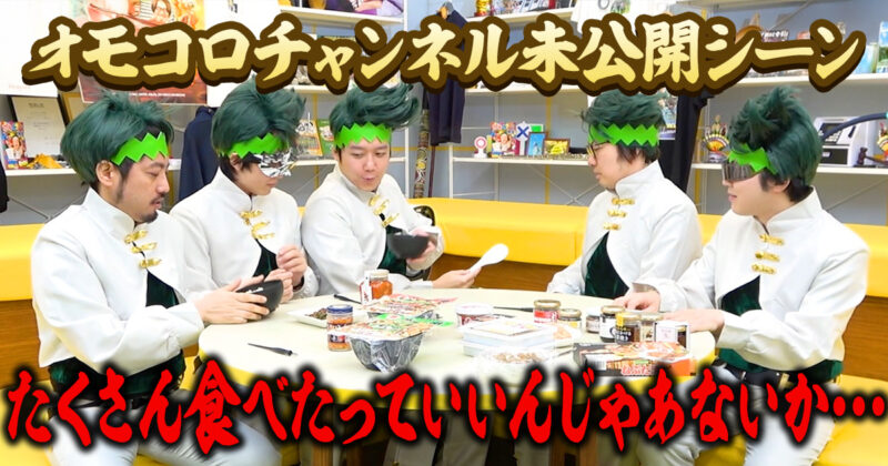 オモコロチャンネル未公開シーン・たくさん食べたっていいじゃあないか…