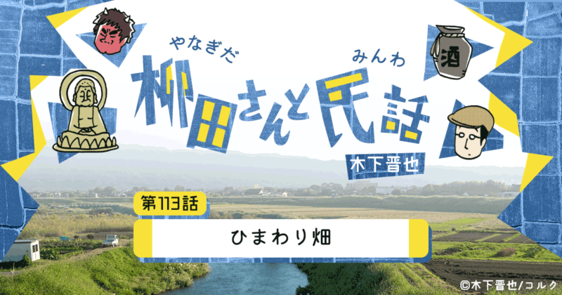 【8コマ漫画】木下晋也 『柳田さんと民話』 – 「ひまわり畑」