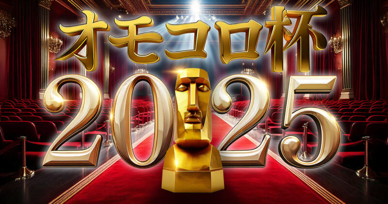 オモコロ杯2025 結果発表！