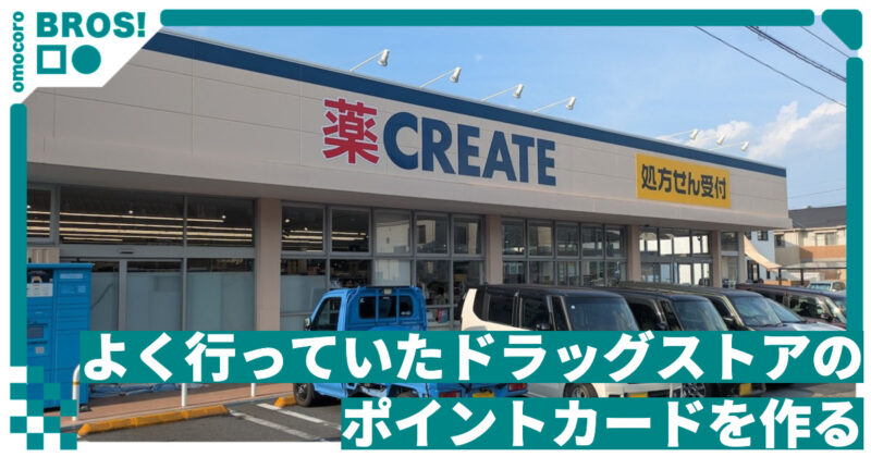 引っ越すので、よく行っていたドラッグストアのポイントカードを作る
