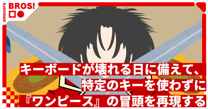 キーボードが壊れる日に備えて、特定のキーを使わずに『ワンピース』の冒頭を再現してみる【防災訓練】