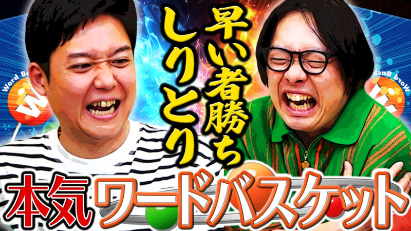 このゲーム、頭バクハツしそう！！！！！！【本気ワードバスケット】