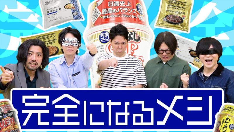 【完全メシ】味がうまくて栄養もあるなんて都合のいいことあるわけねーだろ！