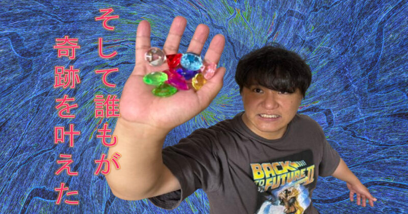 そして誰もが奇跡を叶えた