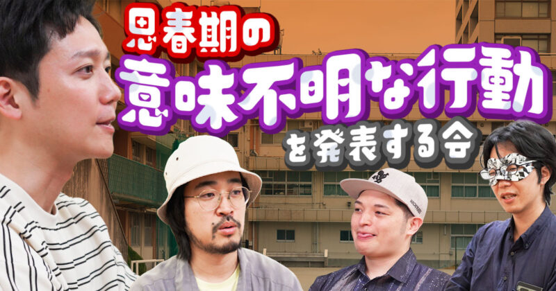 【奇行】思春期のときにしていた『意味不明な行動』を発表する会
