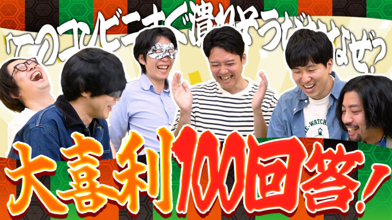 大喜利1問に100の回答を考えて戦わせろ！100大喜利バトル！！