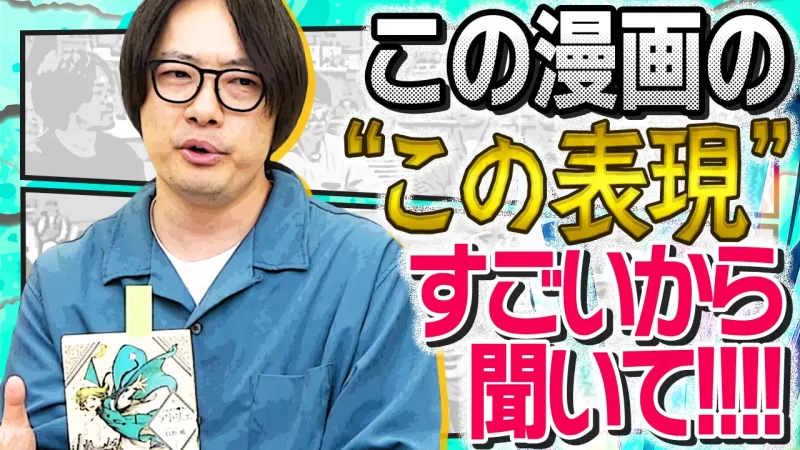 「このマンガの表現がすごい！」をピンポイントで本気プレゼンします！