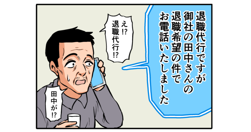 【4コマ漫画】退職代行