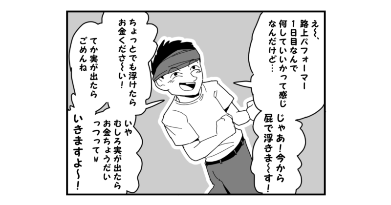 【4コマ漫画】路上パフォーマー1日目
