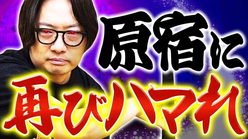 永遠の思春期おじさん、原宿にハマれ！【原宿ハマり王2】