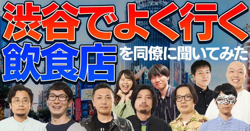 「渋谷でよく行く飲食店」を同僚に聞いてみた