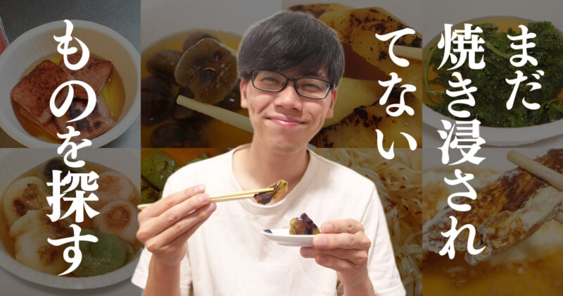 【スパムの】まだ焼き浸されてないものを探す【焼き浸し】