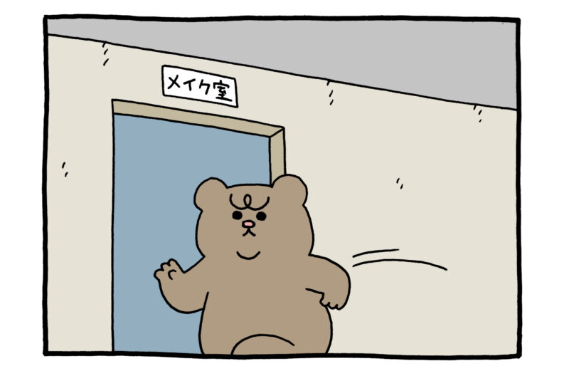 【4コマ漫画】悲熊「メイク室」