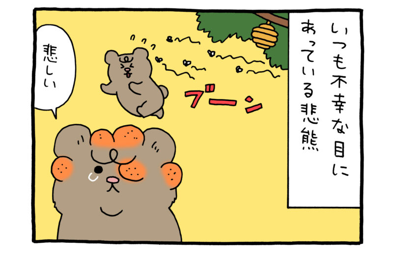 【4コマ漫画】悲熊「幸運ゲージ」
