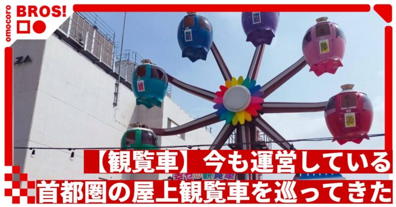 【観覧車】今も運営している首都圏の屋上観覧車を巡ってきた