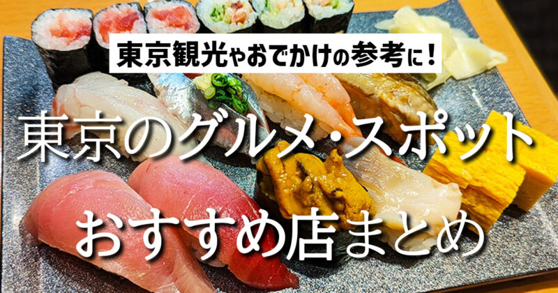 東京観光やおでかけの参考に！ 東京のグルメ・スポット・おすすめ店まとめ