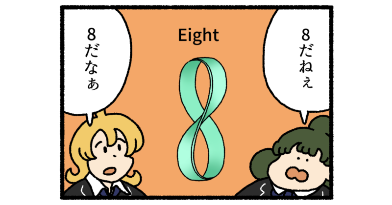 【4コマ漫画】8