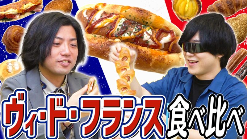 な〜んかよく見る街のパン屋さん！「ヴィ・ド・フランス」をボナペティ