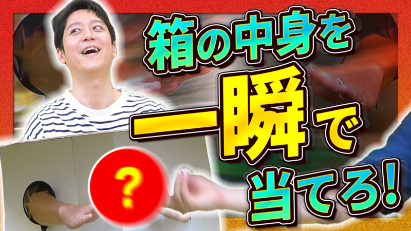 一瞬かつ一度しか触れない『箱の中は何だろな』で正解することは可能なのか！？
