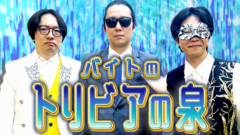 バイトのトリビアの泉 ～素晴らしきアルバイトのムダ知識～