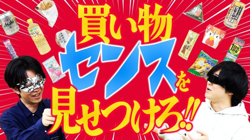 「なんでもいいからセンスで買ってきて！」←何買う？