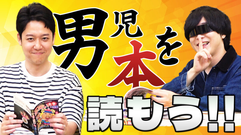 子どもの頃の自分が喜びそうな男児本を読んでみよう！