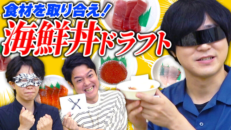 ドラフト形式で具材をGETして理想の海鮮丼を作れ！第1回・海鮮丼ドラフト 開幕