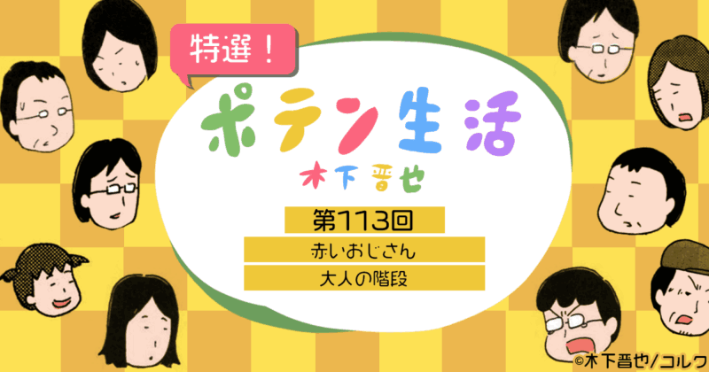 【8コマ漫画】木下晋也 『特選！ポテン生活』-赤いおじさん / 大人の階段