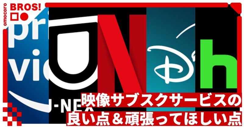 NetflixにU-NEXTにDisney+…映像サブスクを比べてみました