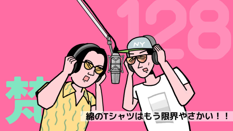ありっちゃありスパーク・梵128「綿のTシャツはもう限界やさかい！」