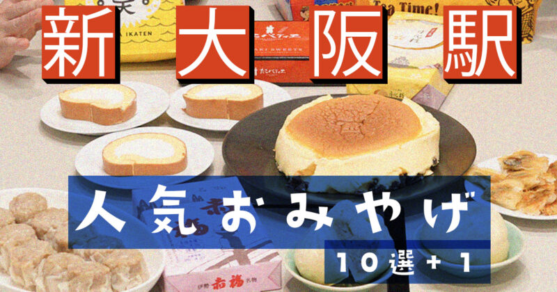 新大阪駅の人気おみやげ、どれがおいしい？【おすすめ10選+1】