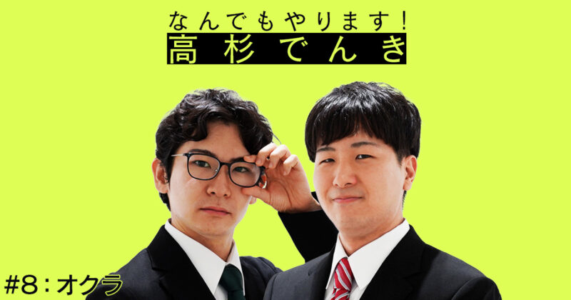 【08】なんでもやります！高杉でんき「オクラ」