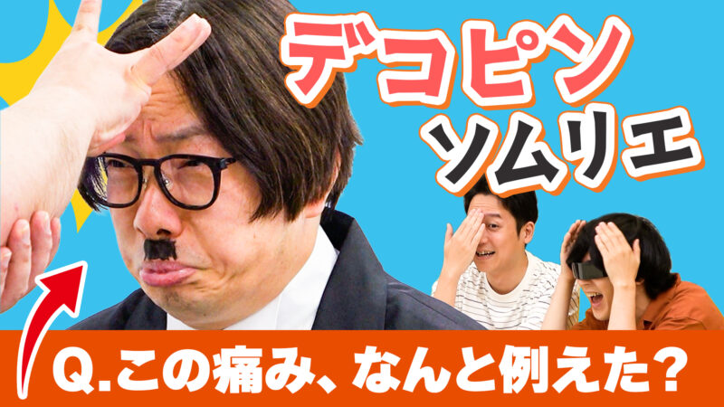 デコピンの「痛み」を詩的に表現しろ！ デコピンソムリエクイズ