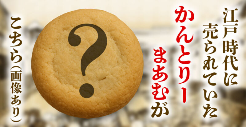 江戸時代に売られていたカントリーマアムがコチラ(画像あり)