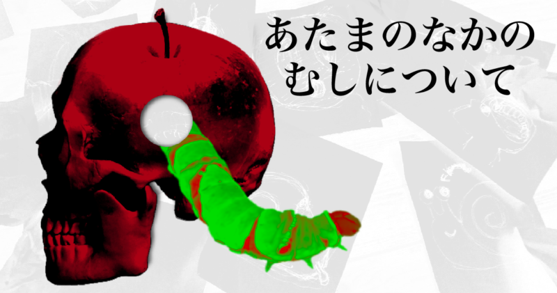 頭の中の虫について