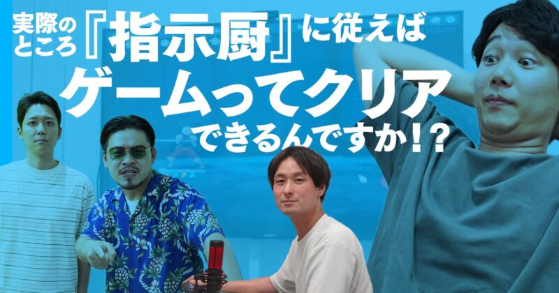 実際のところ『指示厨』に従えばゲームってクリアできるんですか！？