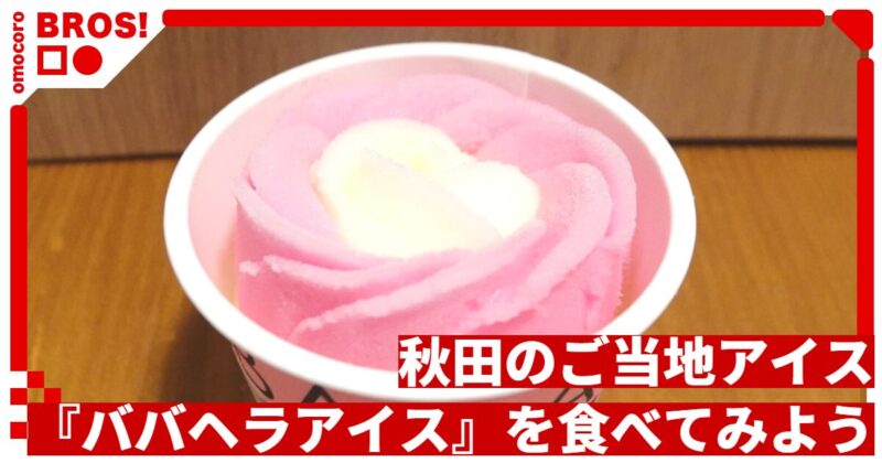 秋田のご当地アイス『ババヘラアイス』を食べてみよう