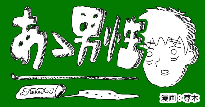 【4コマ連作】あゝ男性